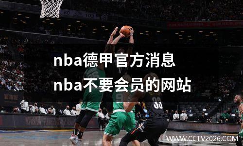 nba德甲官方消息 nba不要会员的网站