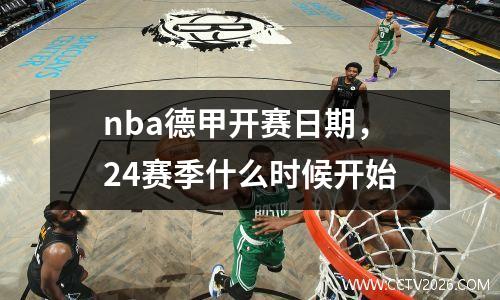 nba德甲开赛日期，24赛季什么时候开始