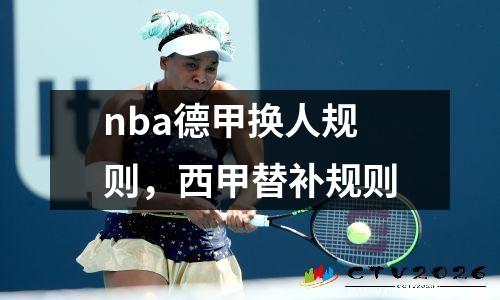 nba德甲换人规则，西甲替补规则