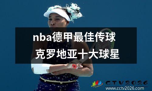 nba德甲最佳传球 克罗地亚十大球星