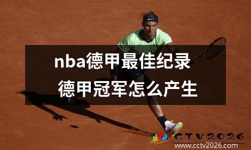 nba德甲最佳纪录 德甲冠军怎么产生