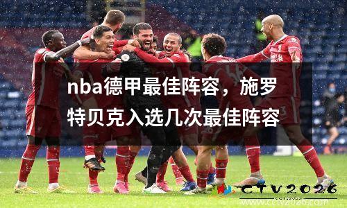 nba德甲最佳阵容，施罗特贝克入选几次最佳阵容