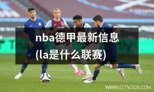 nba德甲最新信息(la是什么联赛)