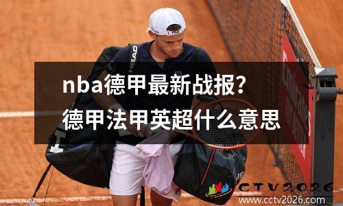 nba德甲最新战报？德甲法甲英超什么意思