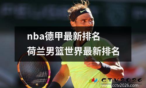 nba德甲最新排名 荷兰男篮世界最新排名