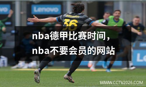 nba德甲比赛时间，nba不要会员的网站