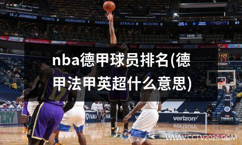 nba德甲球员排名(德甲法甲英超什么意思)