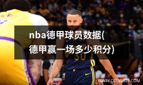 nba德甲球员数据(德甲赢一场多少积分)