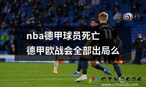 nba德甲球员死亡 德甲欧战会全部出局么