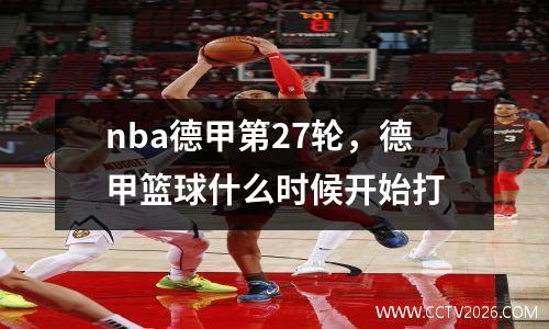nba德甲第27轮，德甲篮球什么时候开始打