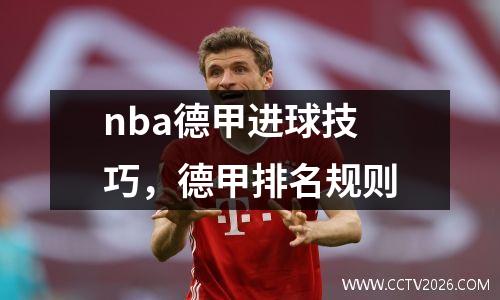 nba德甲进球技巧，德甲排名规则