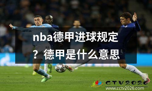 nba德甲进球规定？德甲是什么意思