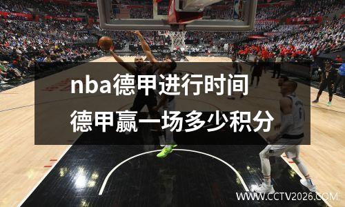nba德甲进行时间 德甲赢一场多少积分