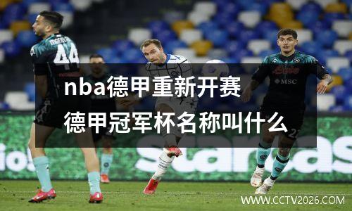nba德甲重新开赛 德甲冠军杯名称叫什么
