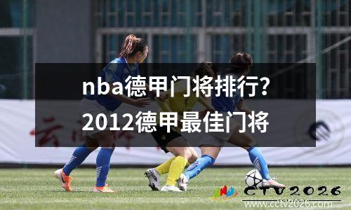 nba德甲门将排行？2012德甲最佳门将