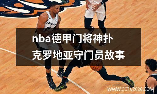 nba德甲门将神扑 克罗地亚守门员故事