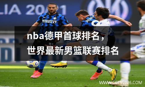 nba德甲首球排名，世界最新男篮联赛排名