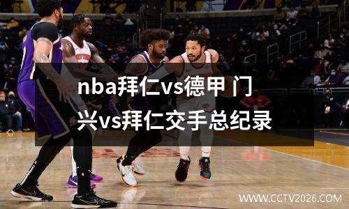 nba拜仁vs德甲 门兴vs拜仁交手总纪录