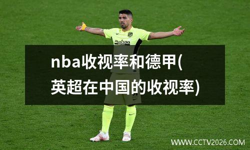 nba收视率和德甲(英超在中国的收视率)