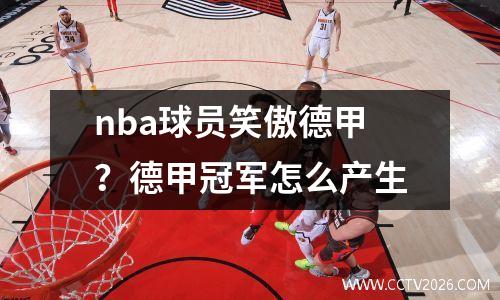 nba球员笑傲德甲？德甲冠军怎么产生