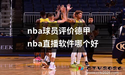 nba球员评价德甲 nba直播软件哪个好