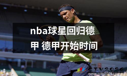 nba球星回归德甲 德甲开始时间