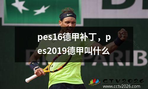 pes16德甲补丁，pes2019德甲叫什么
