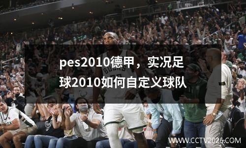 pes2010德甲，实况足球2010如何自定义球队