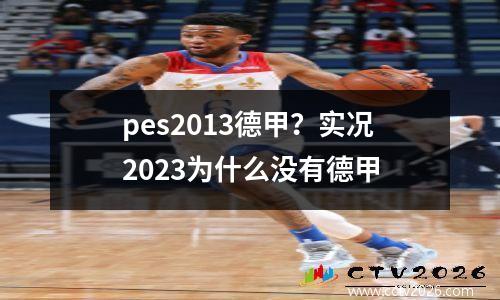 pes2013德甲？实况2023为什么没有德甲