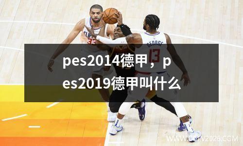 pes2014德甲，pes2019德甲叫什么