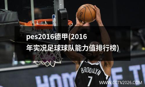 pes2016德甲(2016年实况足球球队能力值排行榜)