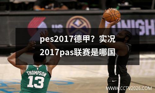 pes2017德甲？实况2017pas联赛是哪国