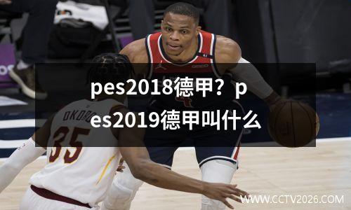 pes2018德甲？pes2019德甲叫什么