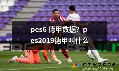 pes6 德甲数据？pes2019德甲叫什么