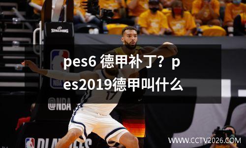 pes6 德甲补丁？pes2019德甲叫什么