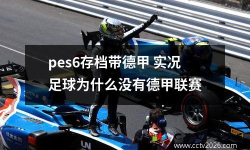 pes6存档带德甲 实况足球为什么没有德甲联赛