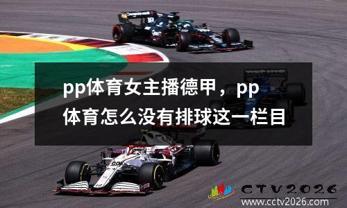 pp体育女主播德甲，pp体育怎么没有排球这一栏目