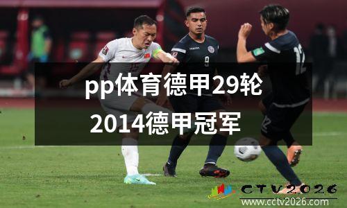 pp体育德甲29轮 2014德甲冠军