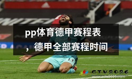 pp体育德甲赛程表，德甲全部赛程时间