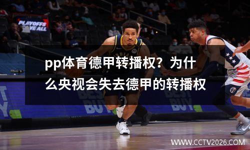 pp体育德甲转播权？为什么央视会失去德甲的转播权