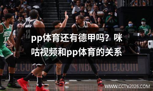 pp体育还有德甲吗？咪咕视频和pp体育的关系