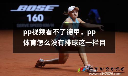 pp视频看不了德甲，pp体育怎么没有排球这一栏目