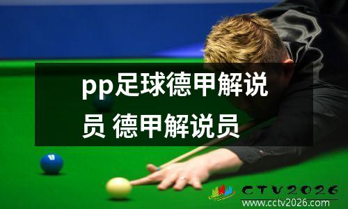 pp足球德甲解说员 德甲解说员