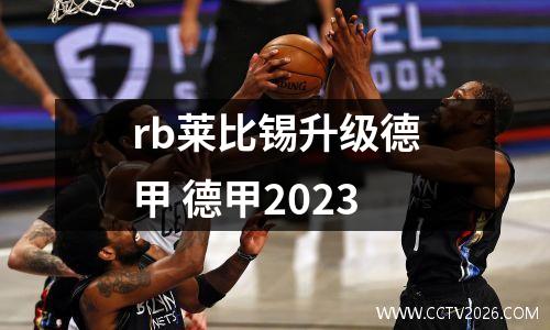 rb莱比锡升级德甲 德甲2023