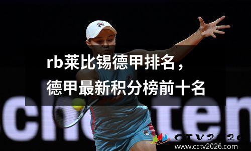 rb莱比锡德甲排名，德甲最新积分榜前十名
