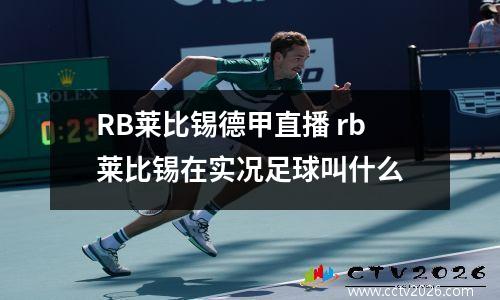 RB莱比锡德甲直播 rb莱比锡在实况足球叫什么