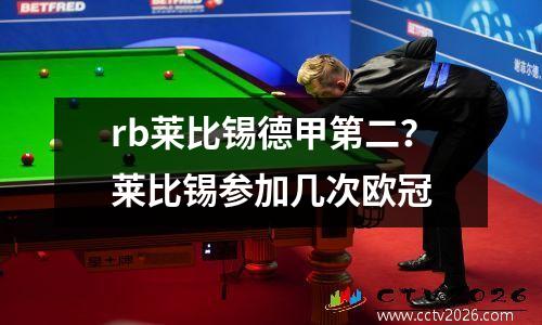 rb莱比锡德甲第二？莱比锡参加几次欧冠