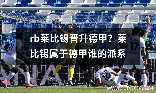 rb莱比锡晋升德甲？莱比锡属于德甲谁的派系