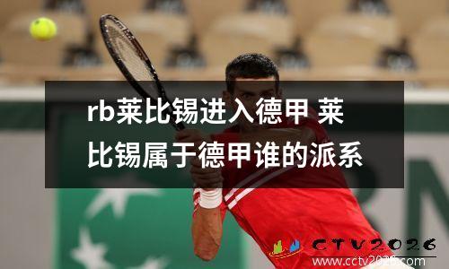 rb莱比锡进入德甲 莱比锡属于德甲谁的派系