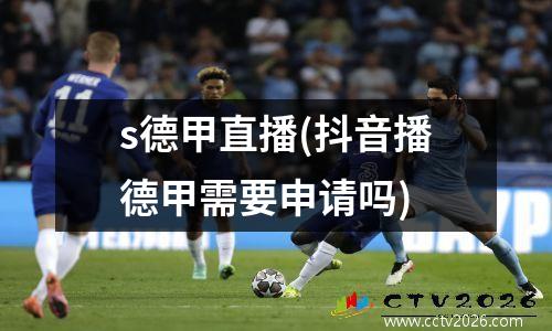 s德甲直播(抖音播德甲需要申请吗)